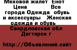 Меховой жилет. Енот. › Цена ­ 10 000 - Все города Одежда, обувь и аксессуары » Женская одежда и обувь   . Свердловская обл.,Дегтярск г.